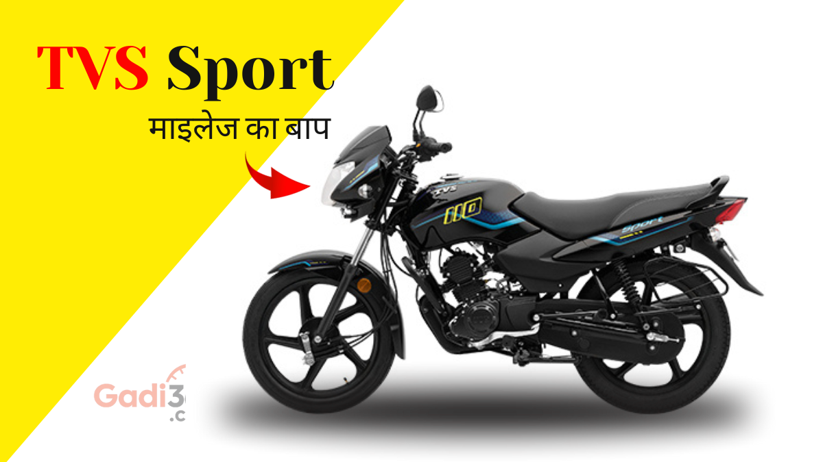 गरीब और मिडिल क्लास युवाओं के लिए आई TVS Sport 2025 मॉडल सबसे सस्ती माइलेज बाइक