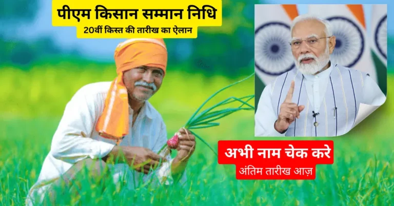 kisan samman nidhi 20th installment date 1